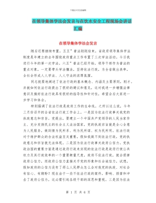 在领导集体学法会发言与在饮水安全工程现场会讲话汇编