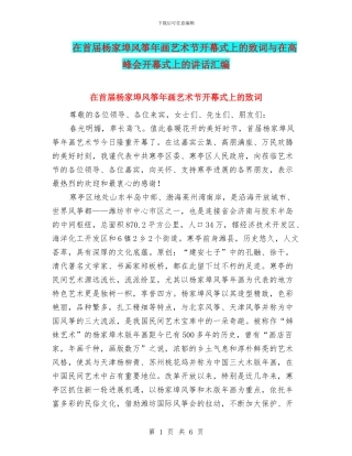 在首届杨家埠风筝年画艺术节开幕式上的致词与在高峰会开幕式上的讲话汇编