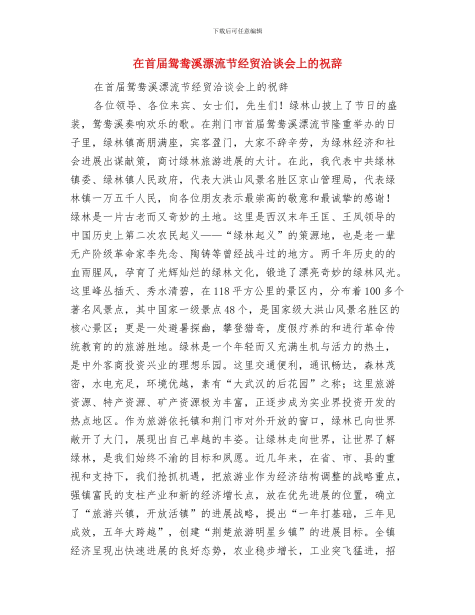 在首届蓝球邀请赛开幕式上的讲话与在首届鸳鸯溪漂流节经贸洽谈会上的祝辞汇编_第3页