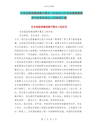 在首届蓝球邀请赛开幕式上的讲话与在首届鸳鸯溪漂流节经贸洽谈会上的祝辞汇编