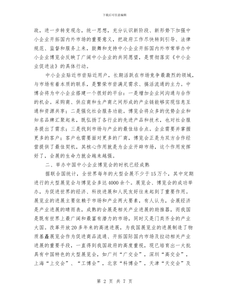 在首届中国中小企业博览会新闻发布会上的讲话2与在高新技术工业园奠基仪式上的讲话汇编_第2页