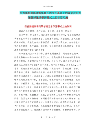 在首届杨家埠风筝年画艺术节开幕式上的致词与在首届蓝球邀请赛开幕式上的讲话汇编