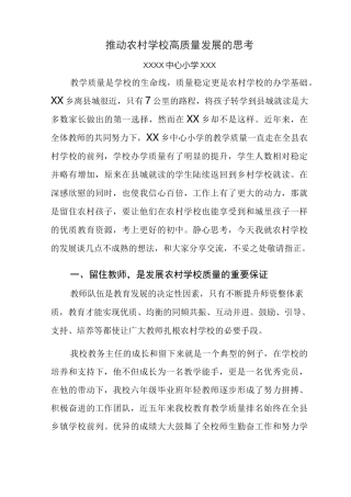 推动农村学校高质量发展的思考