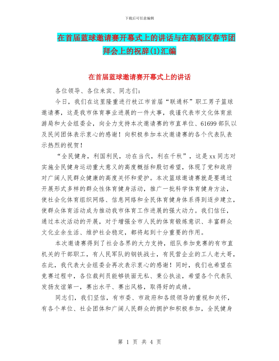 在首届蓝球邀请赛开幕式上的讲话与在高新区春节团拜会上的祝辞汇编_第1页