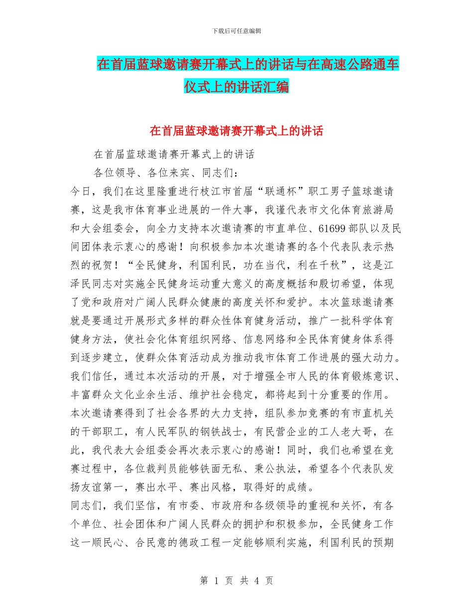 在首届蓝球邀请赛开幕式上的讲话与在高速公路通车仪式上的讲话汇编_第1页