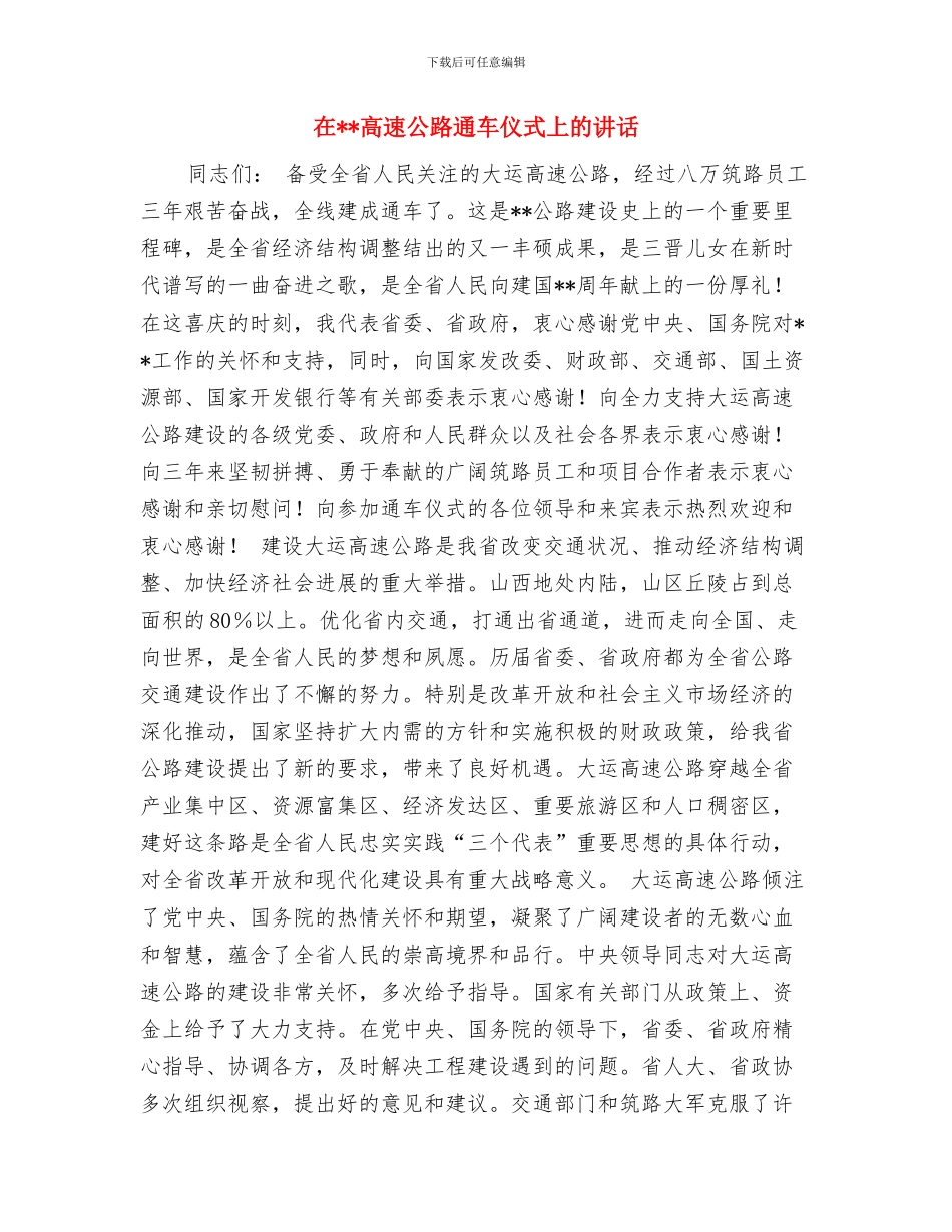 在首届蓝球邀请赛开幕式上的讲话与在高速公路通车仪式上的讲话汇编_第3页