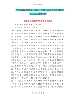 在首届蓝球邀请赛开幕式上的讲话与在高速公路通车仪式上的讲话汇编