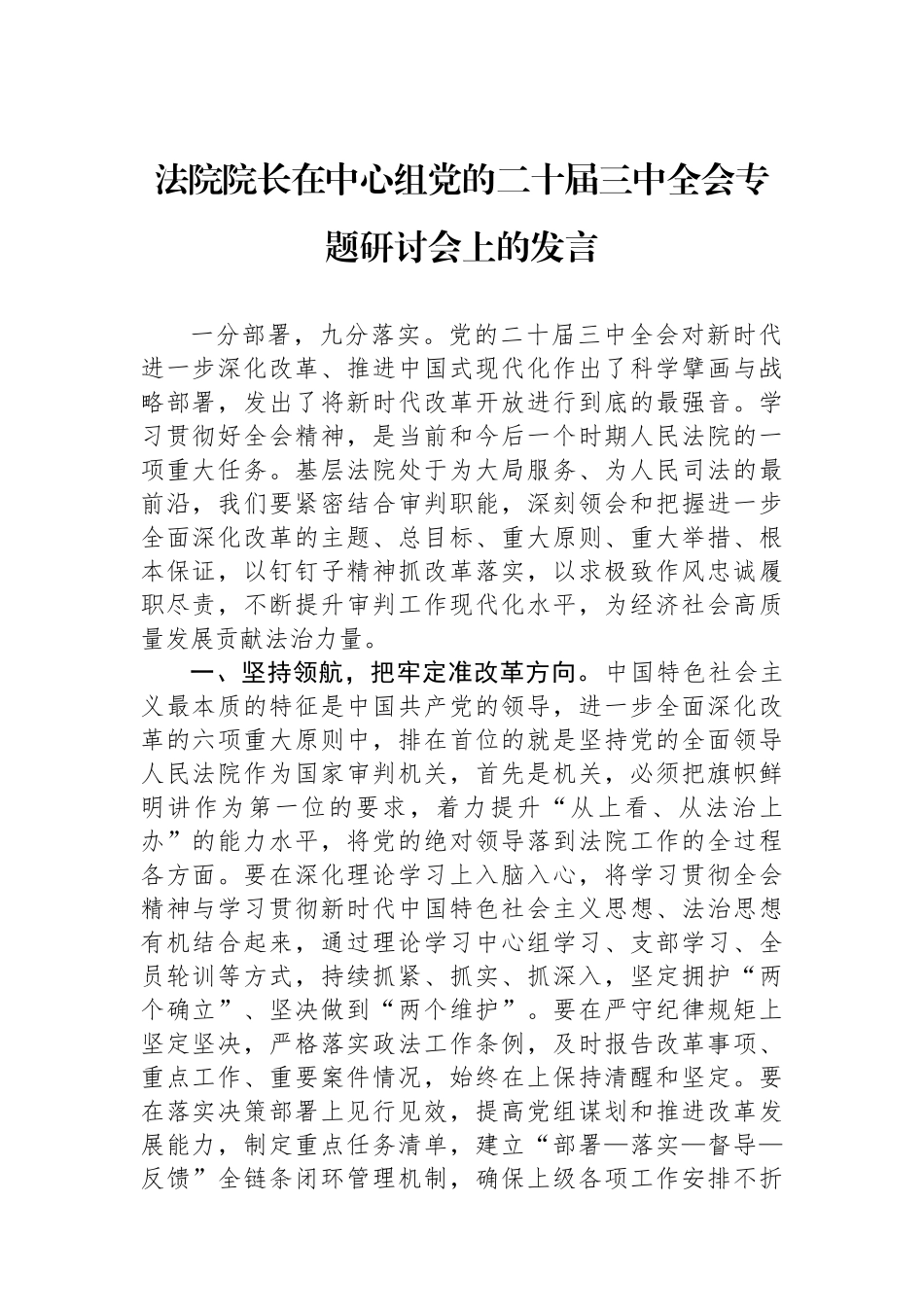 法院院长在中心组党的二十届三中全会专题研讨会上的发言_第1页
