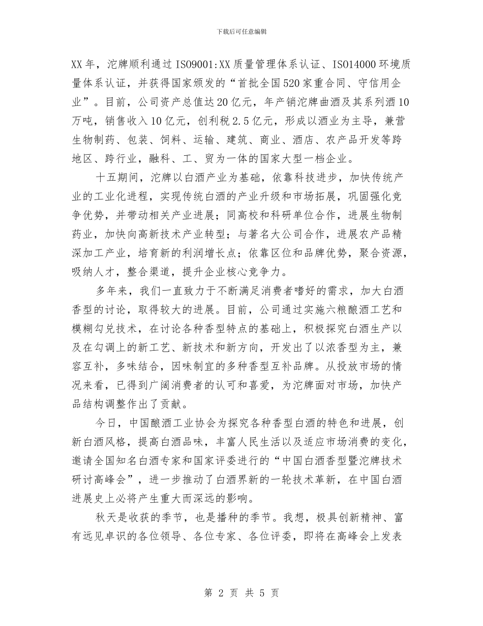 在高峰会开幕式上的讲话与在高新区春节团拜会上的祝辞汇编_第2页