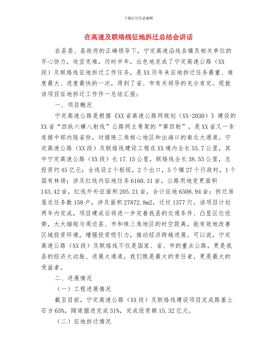 在高新区春节团拜会上的祝辞与在高速及联络线征地拆迁总结会讲话汇编_第3页