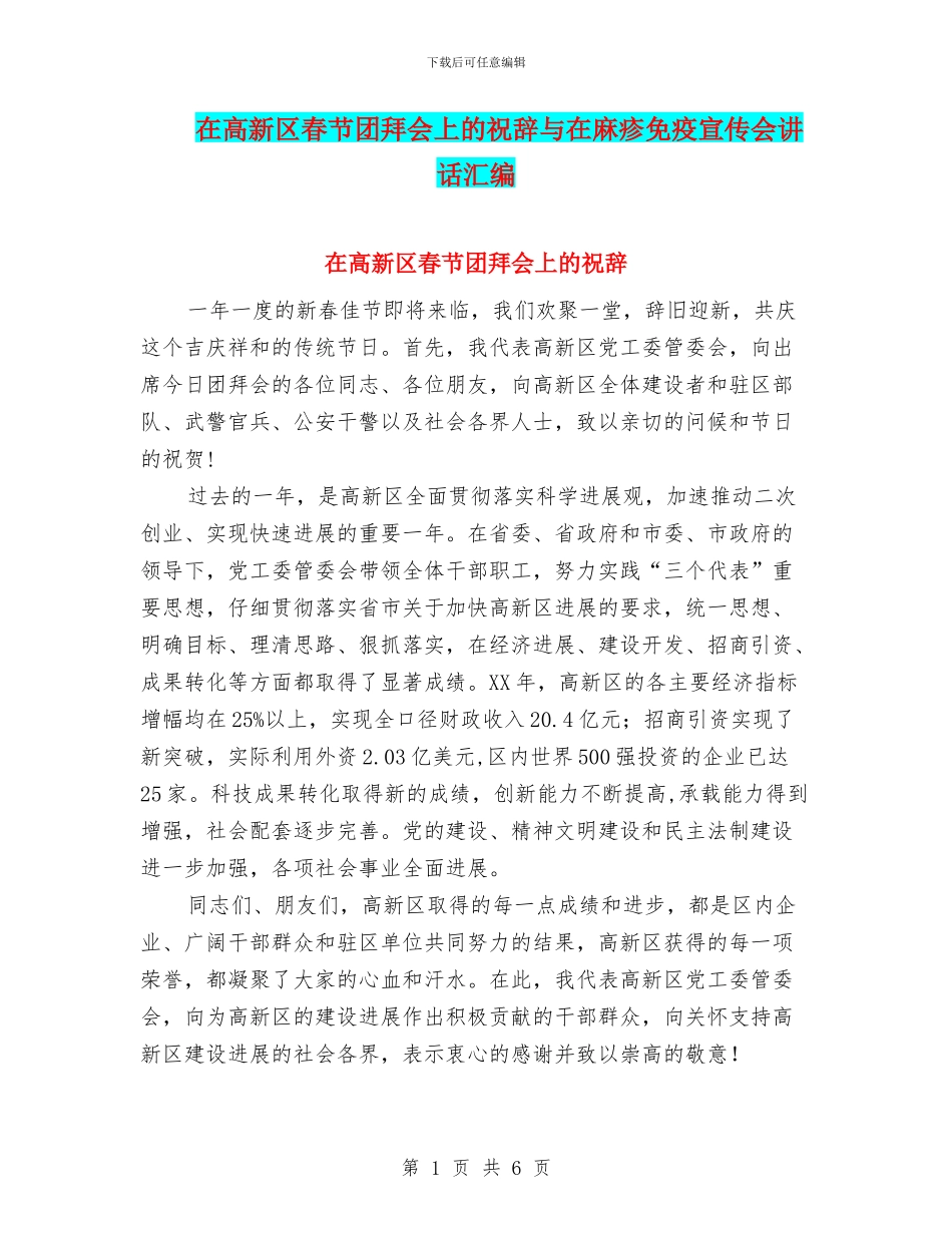 在高新区春节团拜会上的祝辞与在麻疹免疫宣传会讲话汇编_第1页