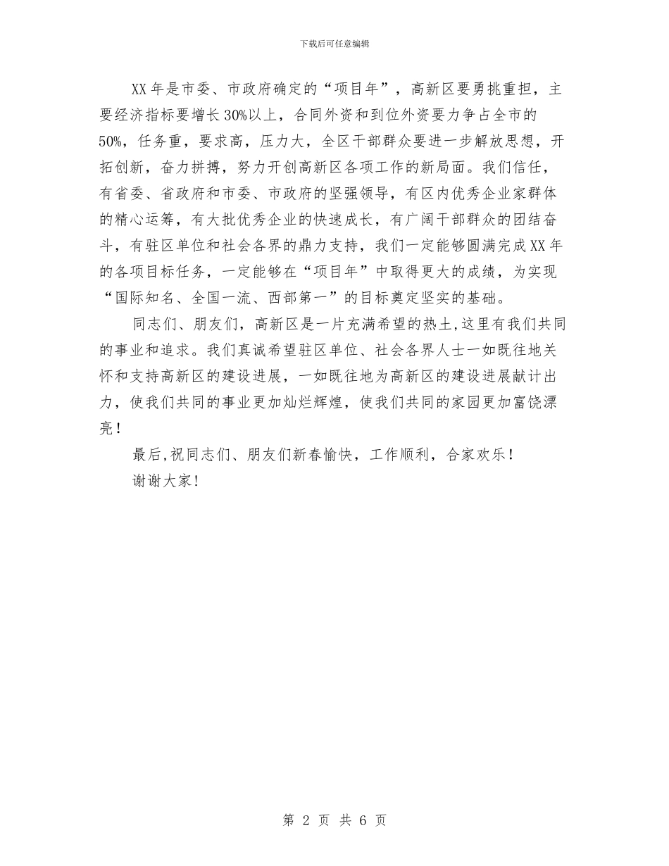 在高新区春节团拜会上的祝辞与在麻疹免疫宣传会讲话汇编_第2页