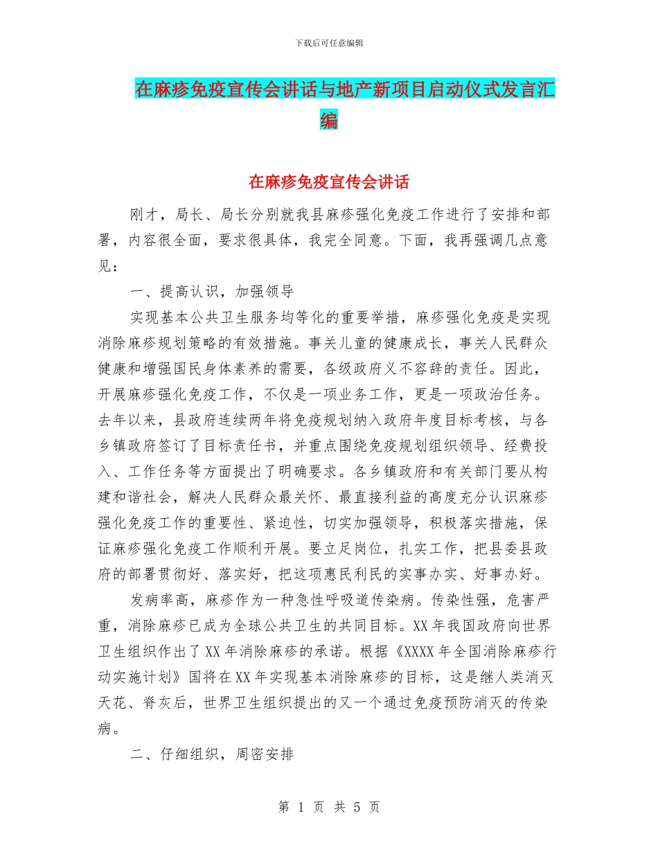 在麻疹免疫宣传会讲话与地产新项目启动仪式发言汇编_第1页