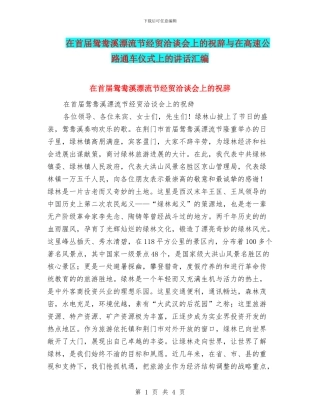 在首届鸳鸯溪漂流节经贸洽谈会上的祝辞与在高速公路通车仪式上的讲话汇编