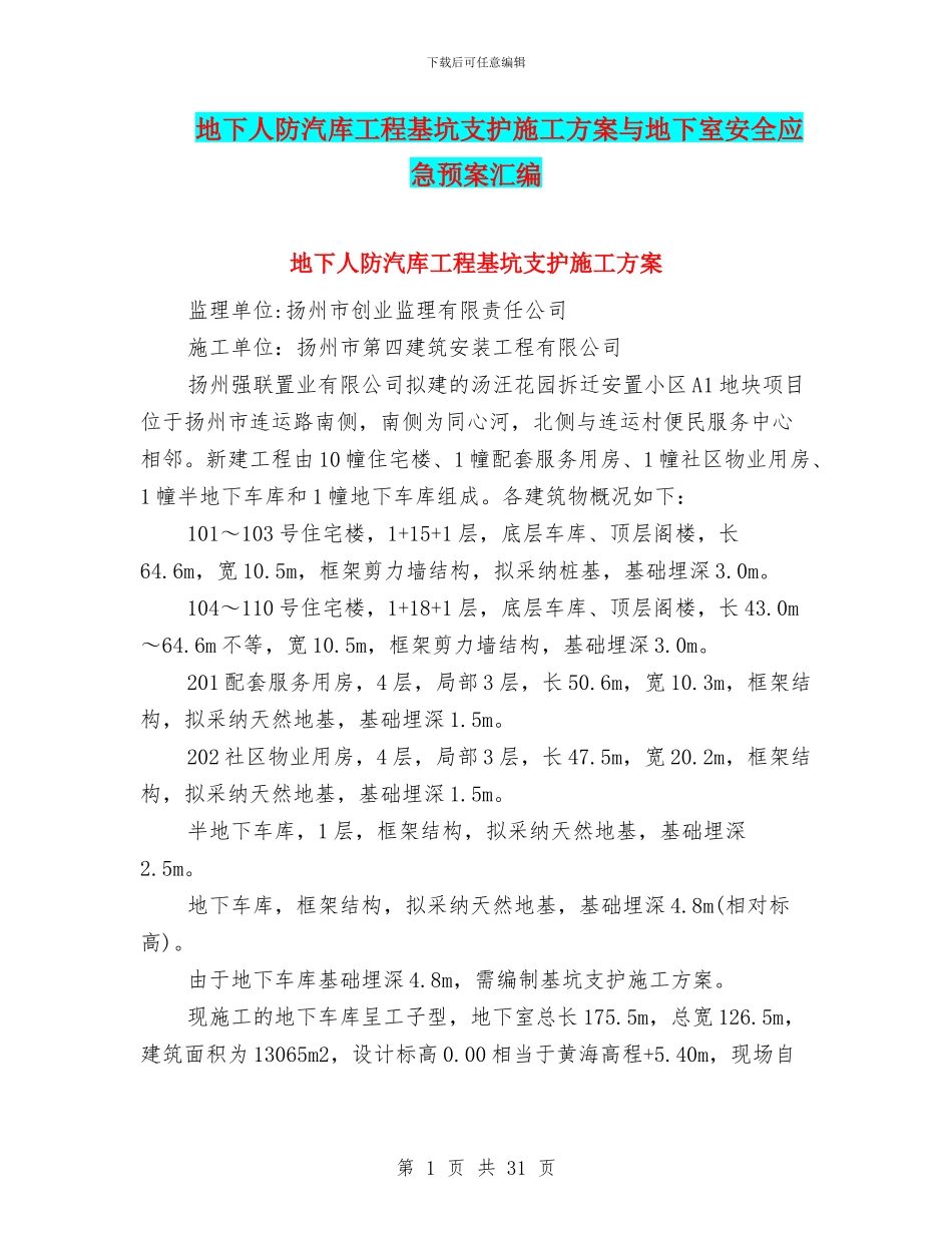地下人防汽库工程基坑支护施工方案与地下室安全应急预案汇编_第1页