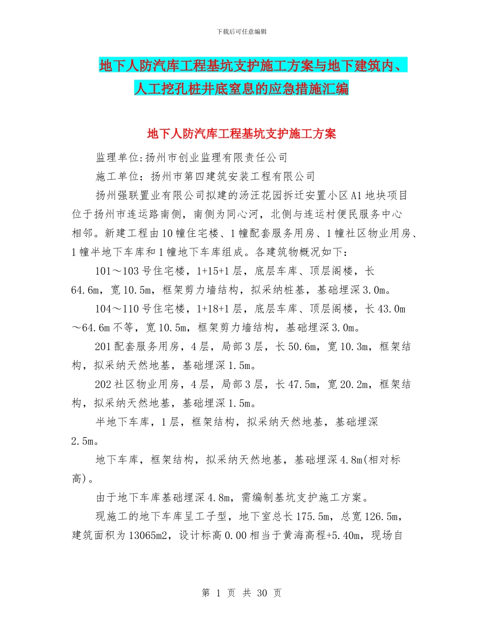 地下人防汽库工程基坑支护施工方案与地下建筑内、人工挖孔桩井底窒息的应急措施汇编_第1页