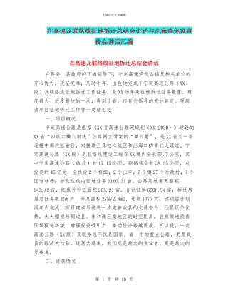 在高速及联络线征地拆迁总结会讲话与在麻疹免疫宣传会讲话汇编