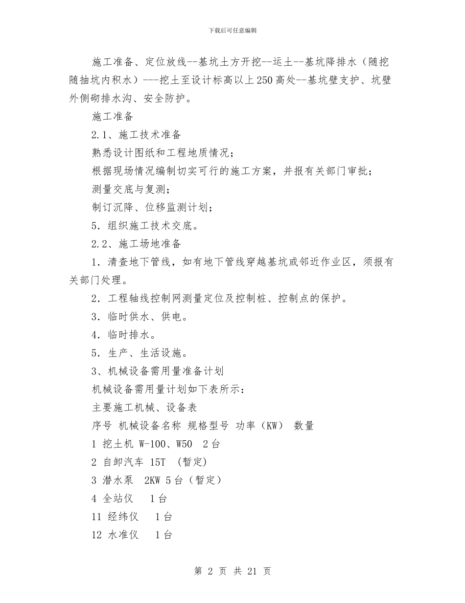 地下泵房土方施工方案与地下燃气管线保护方案汇编_第2页