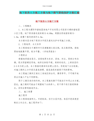 地下泵房土方施工方案与地下燃气管线保护方案汇编