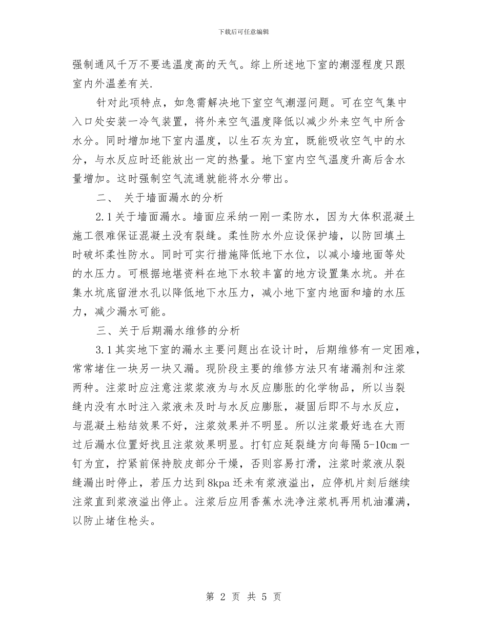 地下室防水防潮问题分析总结与地下管线及附属设施管理工作意见汇编_第2页