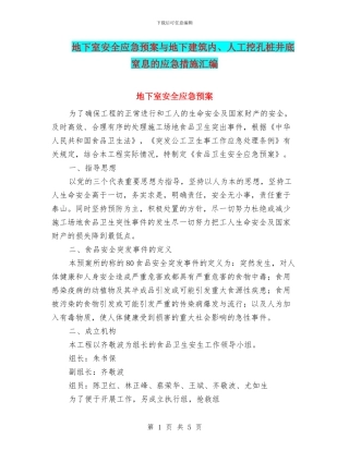 地下室安全应急预案与地下建筑内、人工挖孔桩井底窒息的应急措施汇编