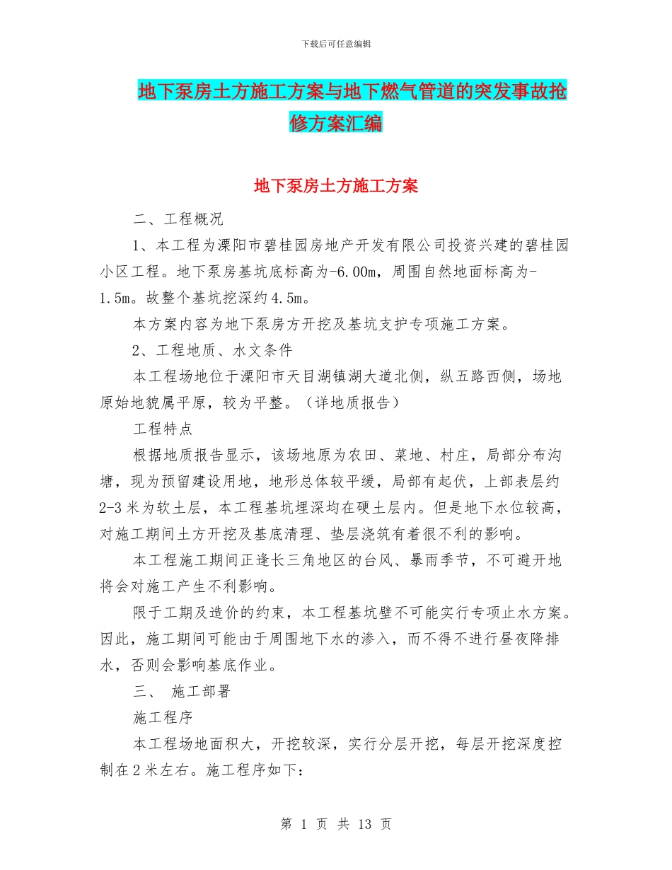 地下泵房土方施工方案与地下燃气管道的突发事故抢修方案汇编_第1页
