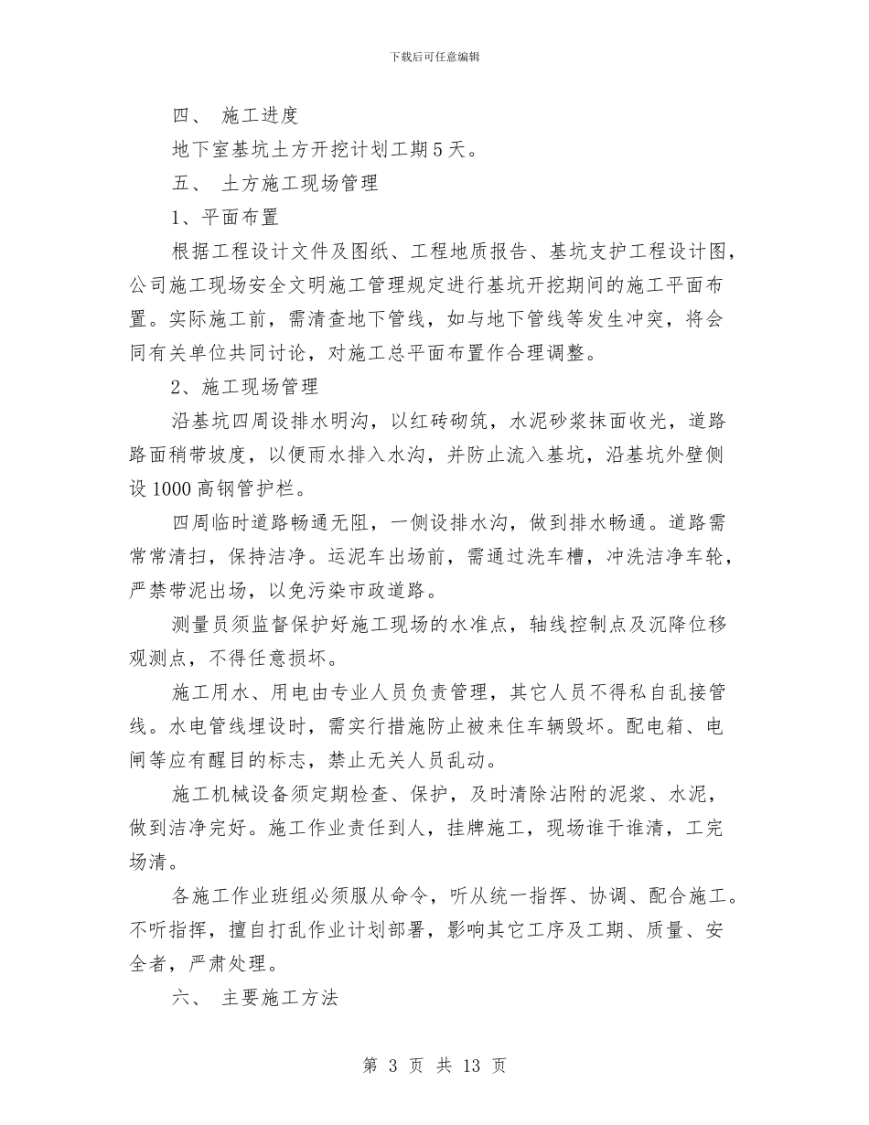 地下泵房土方施工方案与地下燃气管道的突发事故抢修方案汇编_第3页