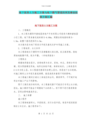 地下泵房土方施工方案与地下燃气管道的突发事故抢修方案汇编