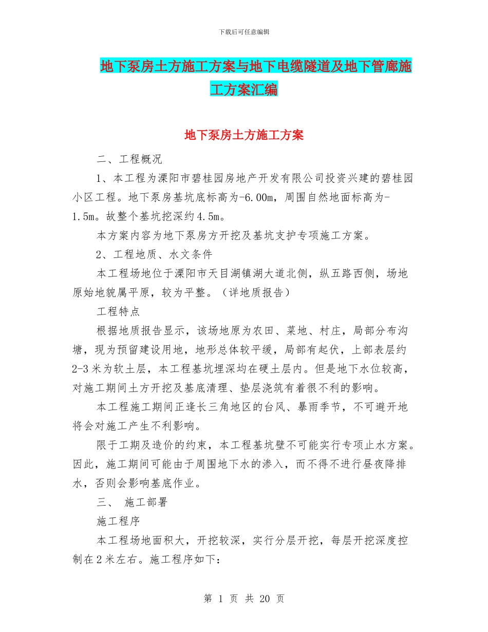 地下泵房土方施工方案与地下电缆隧道及地下管廊施工方案汇编_第1页
