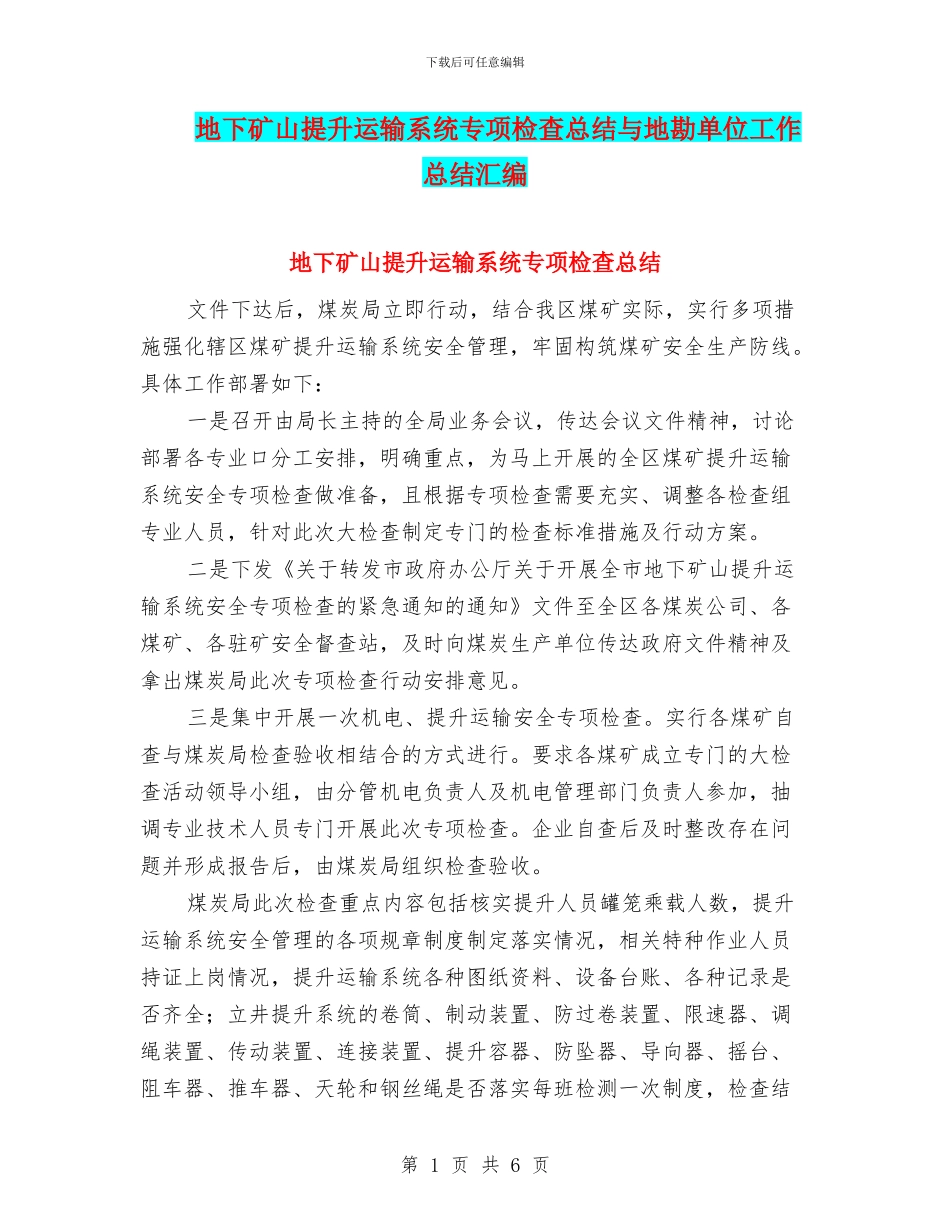 地下矿山提升运输系统专项检查总结与地勘单位工作总结汇编_第1页