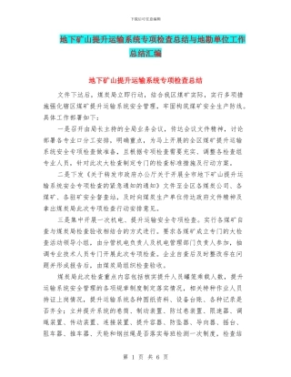 地下矿山提升运输系统专项检查总结与地勘单位工作总结汇编