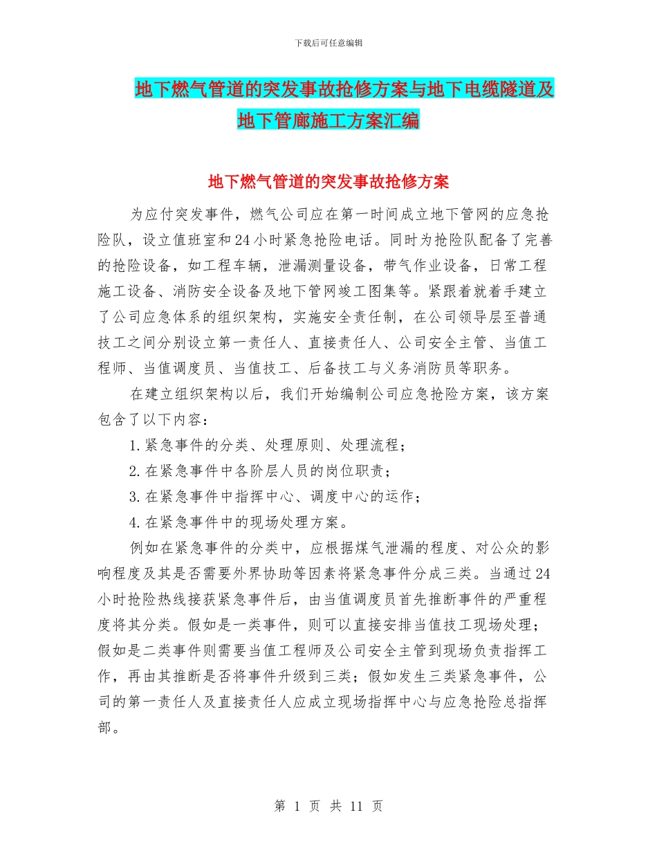 地下燃气管道的突发事故抢修方案与地下电缆隧道及地下管廊施工方案汇编_第1页