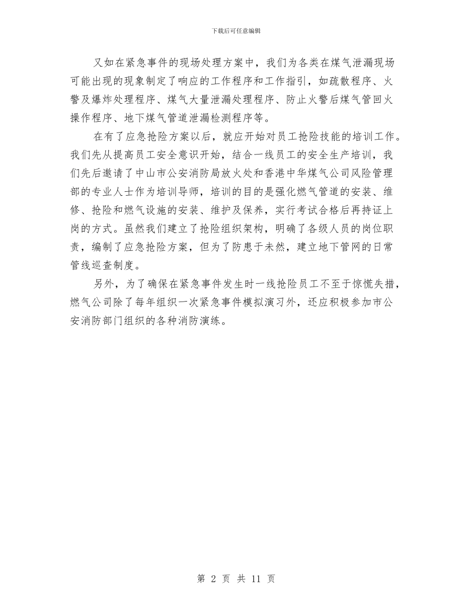 地下燃气管道的突发事故抢修方案与地下电缆隧道及地下管廊施工方案汇编_第2页