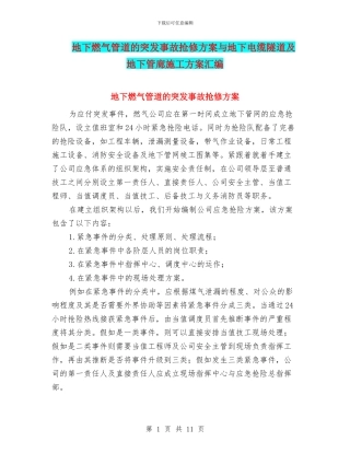 地下燃气管道的突发事故抢修方案与地下电缆隧道及地下管廊施工方案汇编
