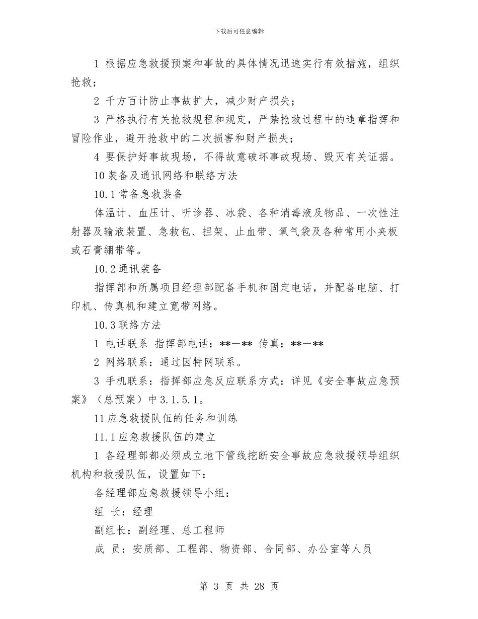 地下管线挖断事故应急预案与地下车库专项安全施工方案汇编_第3页