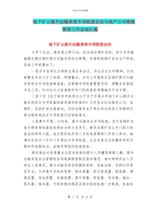 地下矿山提升运输系统专项检查总结与地产公司维修管理工作总结汇编