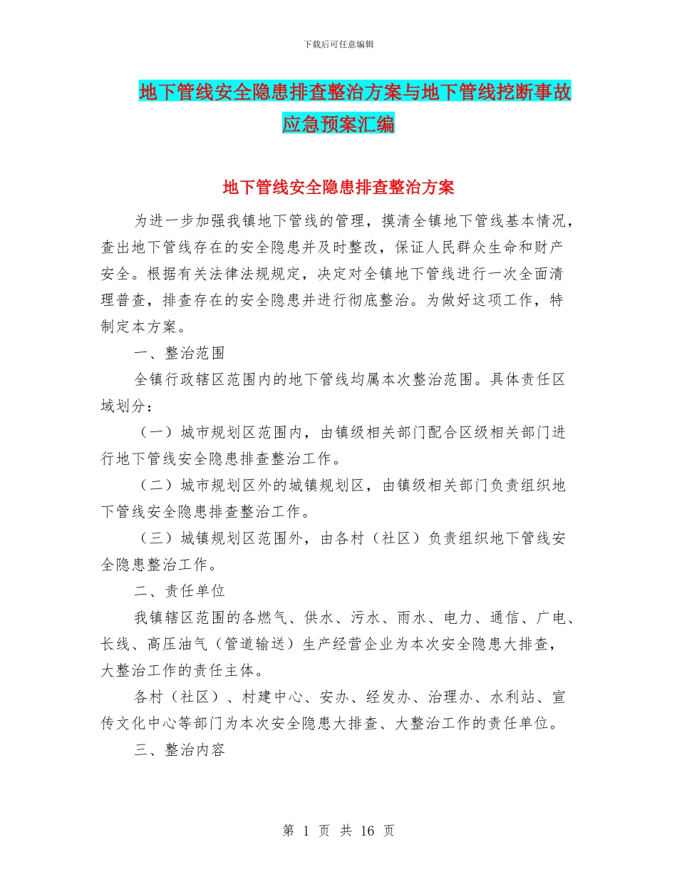 地下管线安全隐患排查整治方案与地下管线挖断事故应急预案汇编_第1页