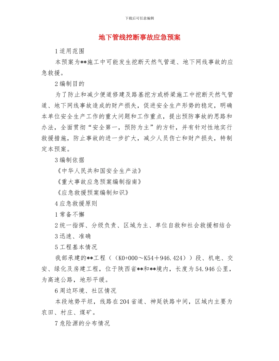 地下管线安全隐患排查整治方案与地下管线挖断事故应急预案汇编_第3页