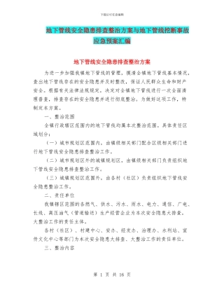 地下管线安全隐患排查整治方案与地下管线挖断事故应急预案汇编