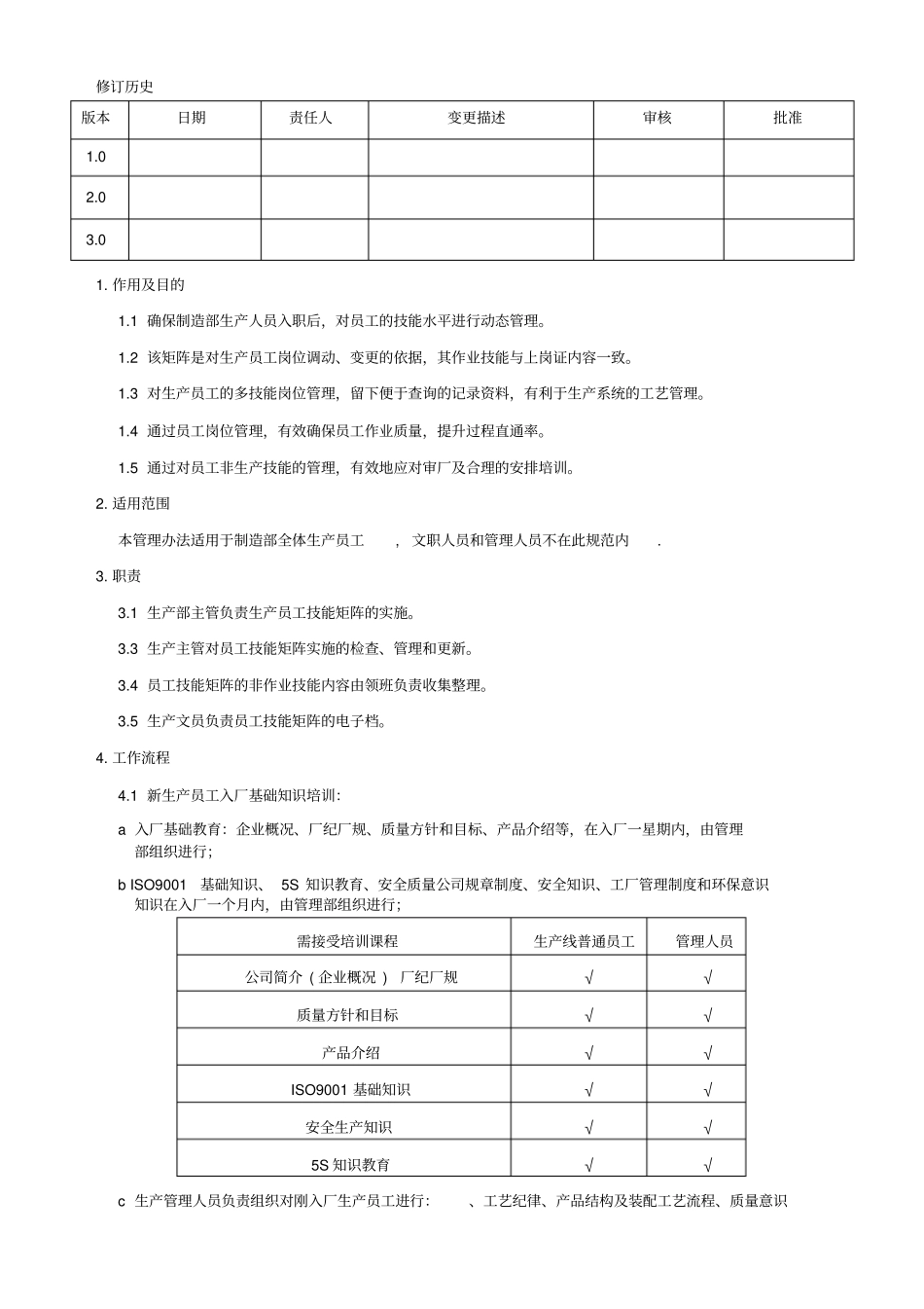 制造部员工技能矩阵管理和培训规范_第1页