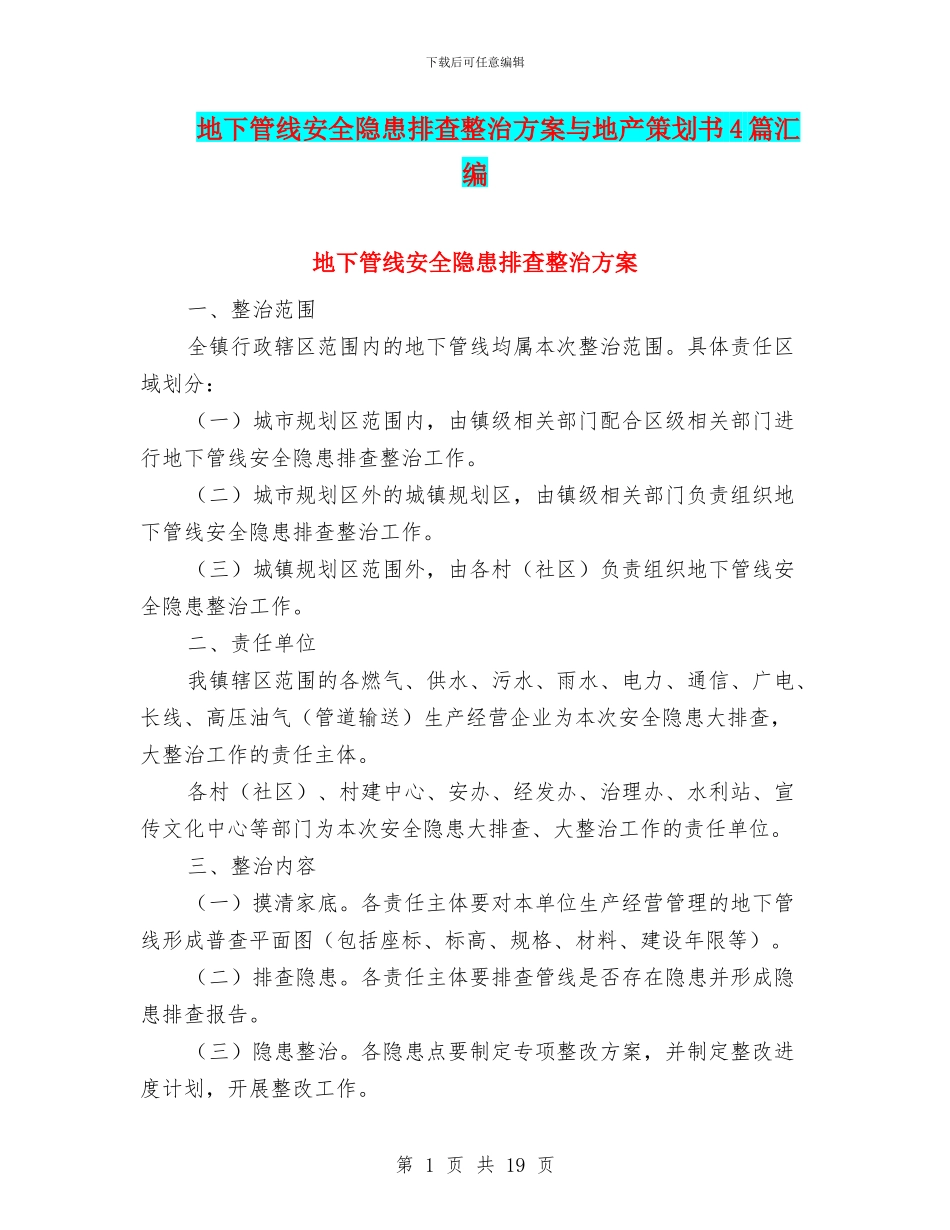 地下管线安全隐患排查整治方案与地产策划书4篇汇编_第1页
