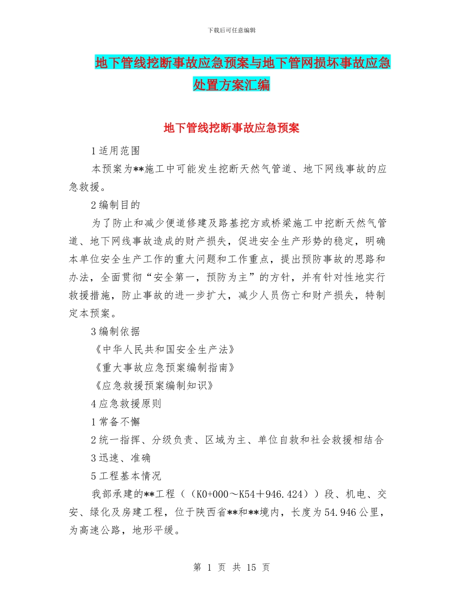 地下管线挖断事故应急预案与地下管网损坏事故应急处置方案汇编_第1页