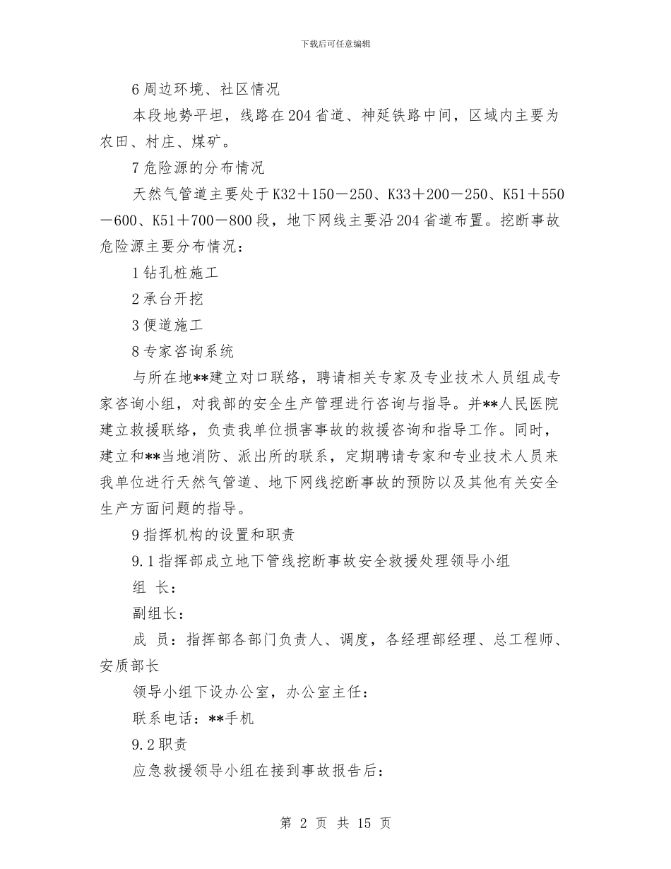 地下管线挖断事故应急预案与地下管网损坏事故应急处置方案汇编_第2页