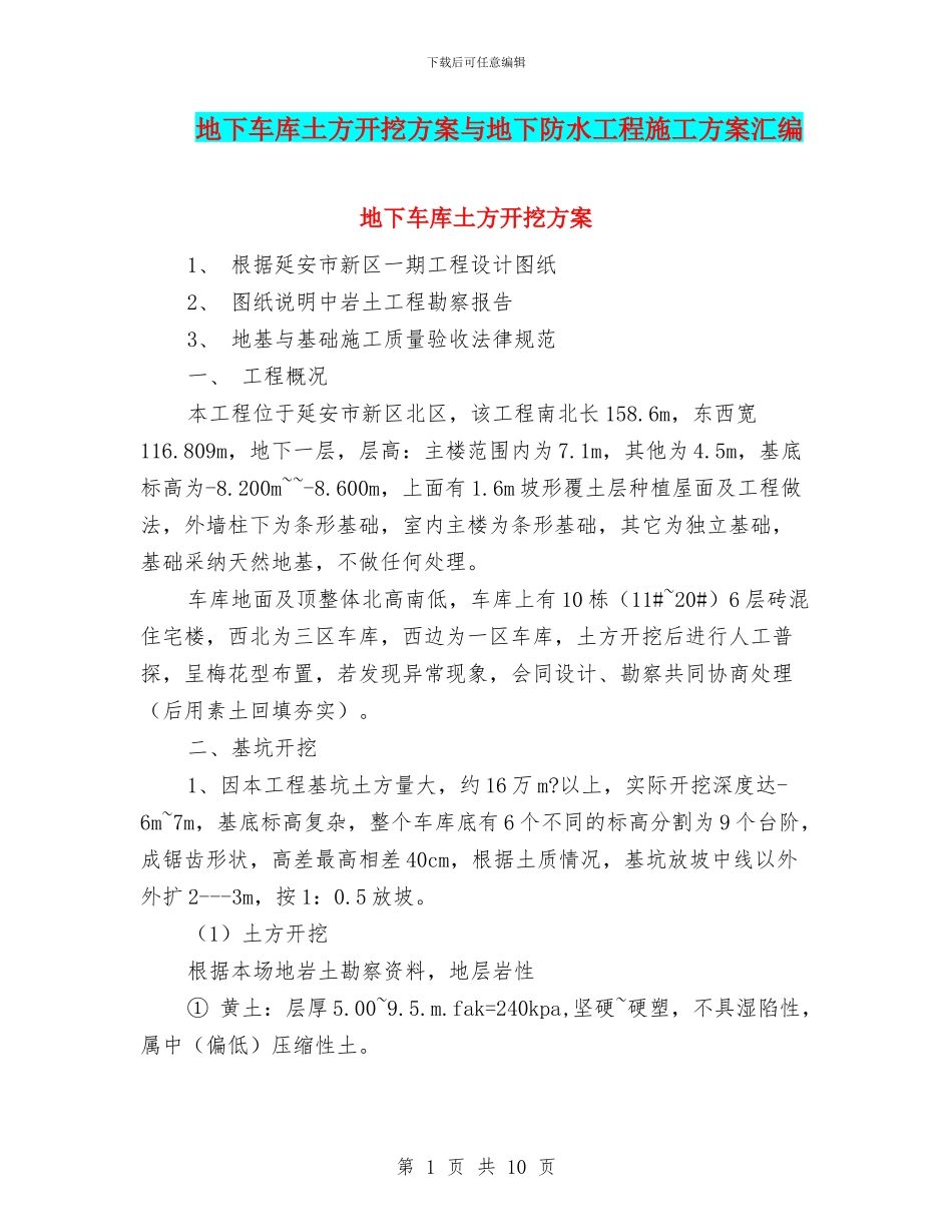 地下车库土方开挖方案与地下防水工程施工方案汇编_第1页