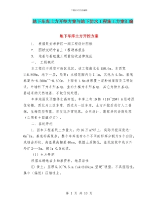 地下车库土方开挖方案与地下防水工程施工方案汇编