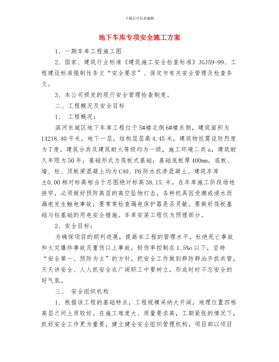 地下管网损坏事故应急处置方案与地下车库专项安全施工方案汇编_第3页
