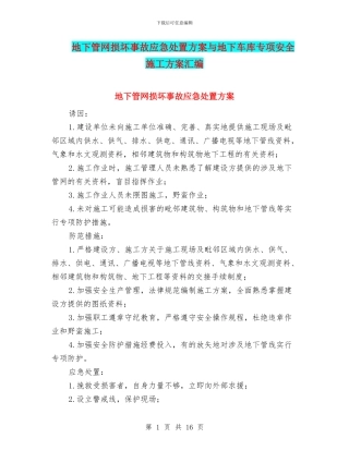 地下管网损坏事故应急处置方案与地下车库专项安全施工方案汇编