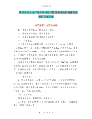 地下车库土方开挖方案与地下障碍物清除和道路管线保护方案汇编