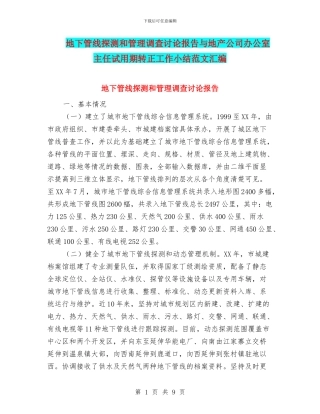地下管线探测和管理调查研究报告与地产公司办公室主任试用期转正工作小结范文汇编