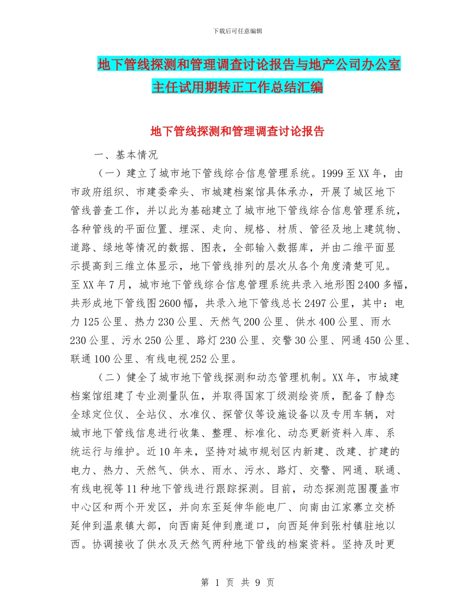 地下管线探测和管理调查研究报告与地产公司办公室主任试用期转正工作总结汇编_第1页